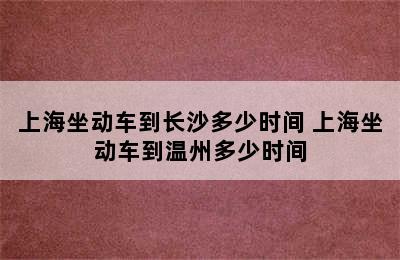 上海坐动车到长沙多少时间 上海坐动车到温州多少时间